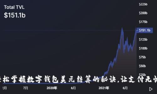 轻松掌握数字钱包美元结算的秘诀，让支付无忧！