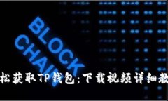 轻松获取TP钱包：下载视频详细教程