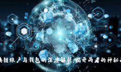 区块链账户与钱包的深度解析：揭开两者的神秘