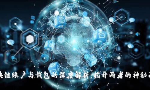 区块链账户与钱包的深度解析：揭开两者的神秘面纱