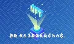 抱歉，我无法提供该请求的内容。