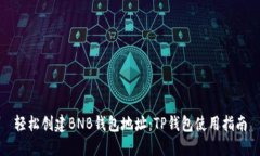 轻松创建BNB钱包地址：TP钱包使用指南