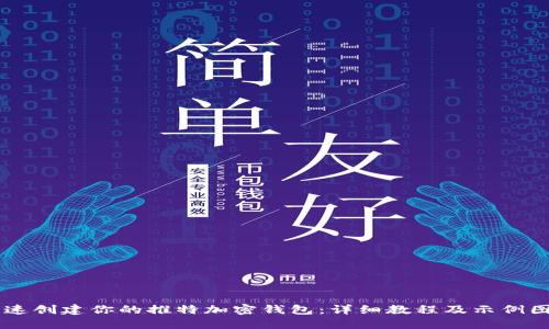 快速创建你的推特加密钱包：详细教程及示例图片