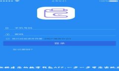 轻松搭建您的数字钱包APP：一步一步带您实现想