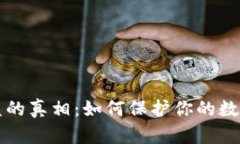 揭开TP钱包被盗的真相：如何保护你的数字资产不