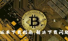 TP钱包最新版本下载指南：解决下载问题的实用技