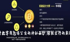 揭开数字钱包与公交的神秘面纱：轻松出行的新