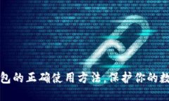 掌握加密钱包的正确使用方法，保护你的数字资