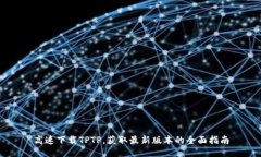 高速下载TPTP，获取最新版本的全面指南