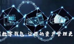 掌握数字钱包：让你的资产管理更简单