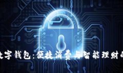 探索苏宁数字钱包：便捷消费与智能理财的全新