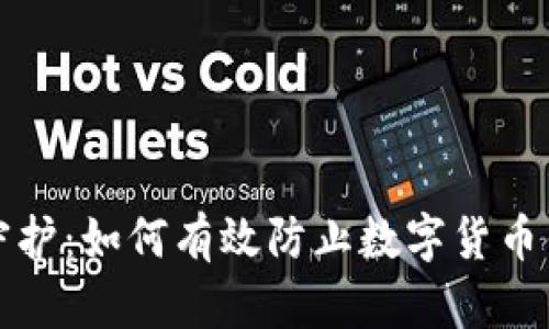全方位守护：如何有效防止数字货币钱包盗取