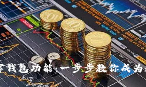 轻松开启数字钱包功能：一步步教你成为数字支付高手