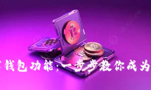 轻松开启数字钱包功能：一步步教你成为数字支付高手