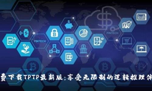免费下载TPTP最新版：享受无限制的逻辑推理体验