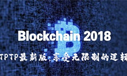 免费下载TPTP最新版：享受无限制的逻辑推理体验