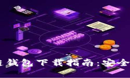 2023年最新区块链钱包下载指南：安全、便捷，全方位选择！