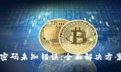 : 破解 TP 密码未知错误：全面解决方案与实用技