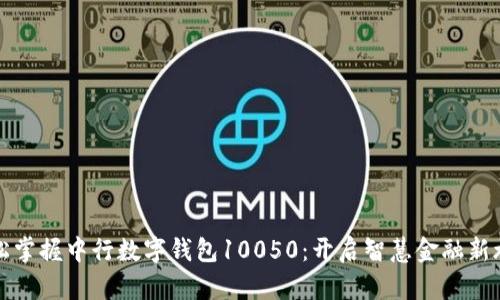 轻松掌握中行数字钱包10050:开启智慧金融新旅程