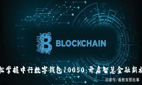 轻松掌握中行数字钱包10050:开启智慧金融新旅程
