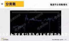 轻松上手：如何使用TP钱包网页版管理你的数字资
