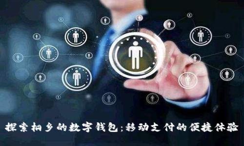 探索桐乡的数字钱包：移动支付的便捷体验