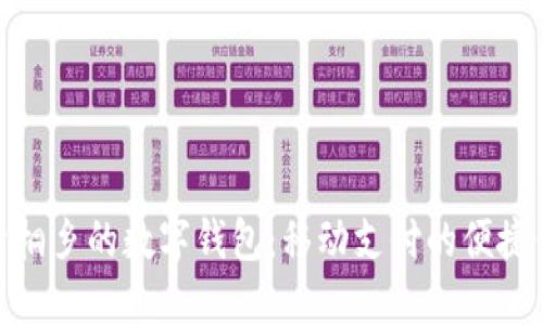 探索桐乡的数字钱包：移动支付的便捷体验