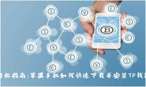 轻松指南：苹果手机如何快速下载并安装TP钱包