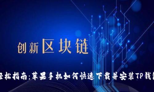 轻松指南：苹果手机如何快速下载并安装TP钱包
