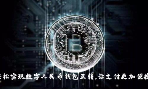 轻松实现数字人民币钱包互转,让支付更加便捷!