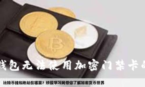 解决三星钱包无法使用加密门禁卡的实用指南