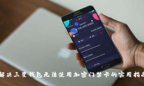 解决三星钱包无法使用加密门禁卡的实用指南