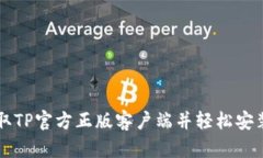快速获取TP官方正版客户端并轻松安装的方法