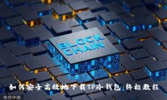 如何安全高效地下载TP冷钱包：终极教程