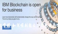 轻松掌握：如何顺利转出TP钱包中的BNB