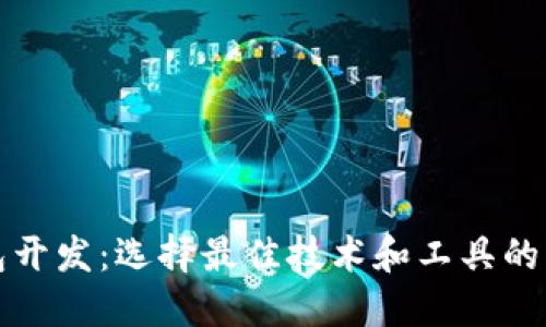 数字钱包开发：选择最佳技术和工具的综合指南