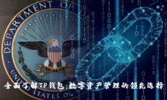 全面了解TP钱包：数字资产管理的领先选择