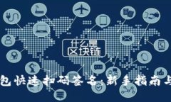 用TP冷钱包快速扫码签名：新手指南与实操技巧