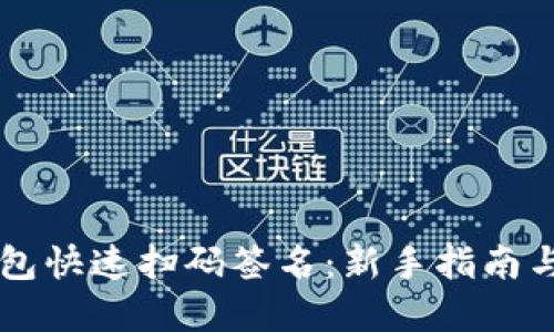 用TP冷钱包快速扫码签名：新手指南与实操技巧