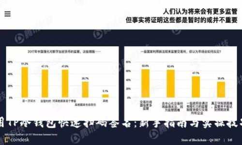 用TP冷钱包快速扫码签名：新手指南与实操技巧