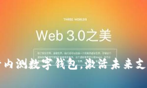 多家银行内测数字钱包，激活未来支付新体验