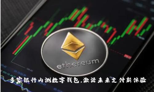 多家银行内测数字钱包，激活未来支付新体验