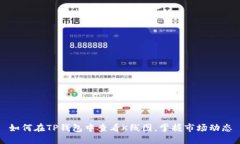 如何在TP钱包中查看K线图，掌握市场动态