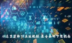 从这里获取TP正版视频：最全面的下载指南
