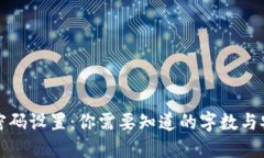 TP钱包密码设置：你需要知道的字数与安全技巧