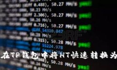 如何在TP钱包中将HT快速转换为BNB