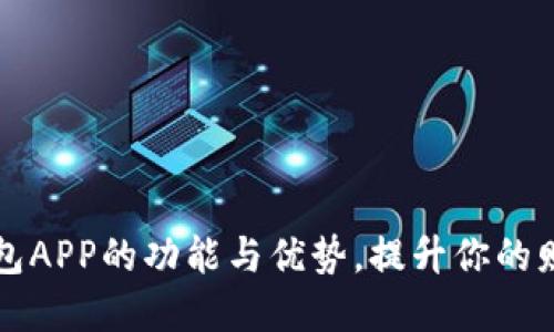 探索数字钱包APP的功能与优势，提升你的财务管理能力