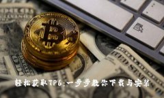 轻松获取TP6：一步步教你下载与安装