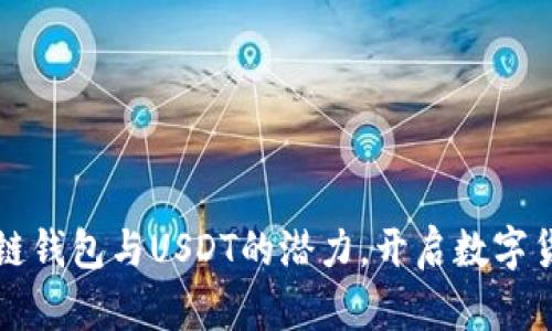 轻松掌握区块链钱包与USDT的潜力,开启数字货币投资新篇章