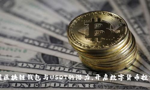 轻松掌握区块链钱包与USDT的潜力,开启数字货币投资新篇章